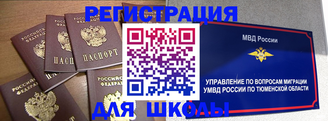 временная регистрация для школы в Рославле